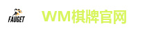 WM棋牌官网